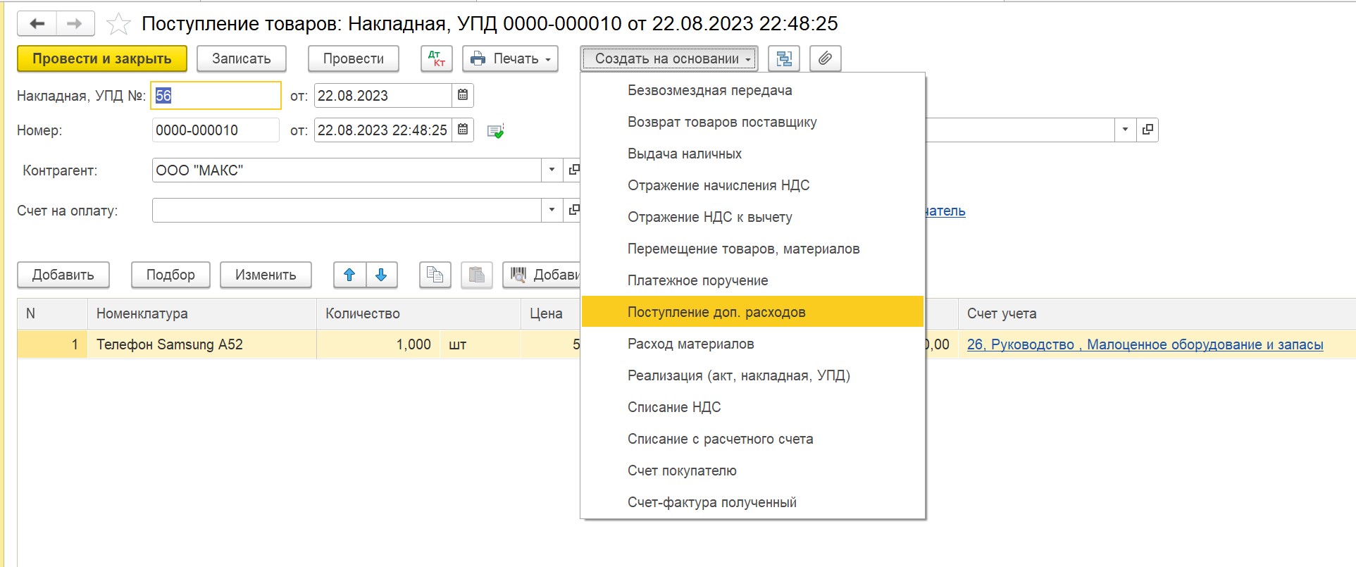 Расходы на покупку мобильного телефона и аксессуаров в 1С: Бухгалтерии  предприятия ред. 3.0 – Учет без забот